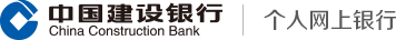 中国建设银行个人网上银行